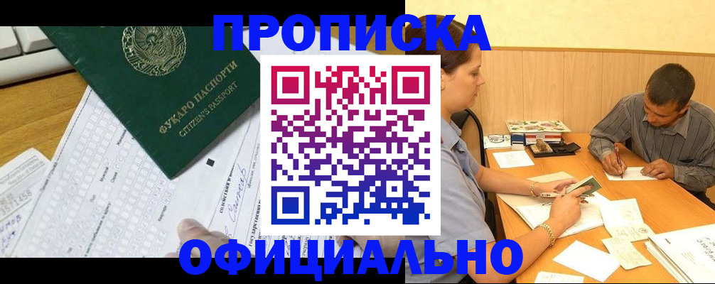 прописка штамп в Амурске